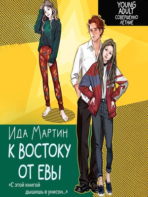 cover image of К востоку от Евы